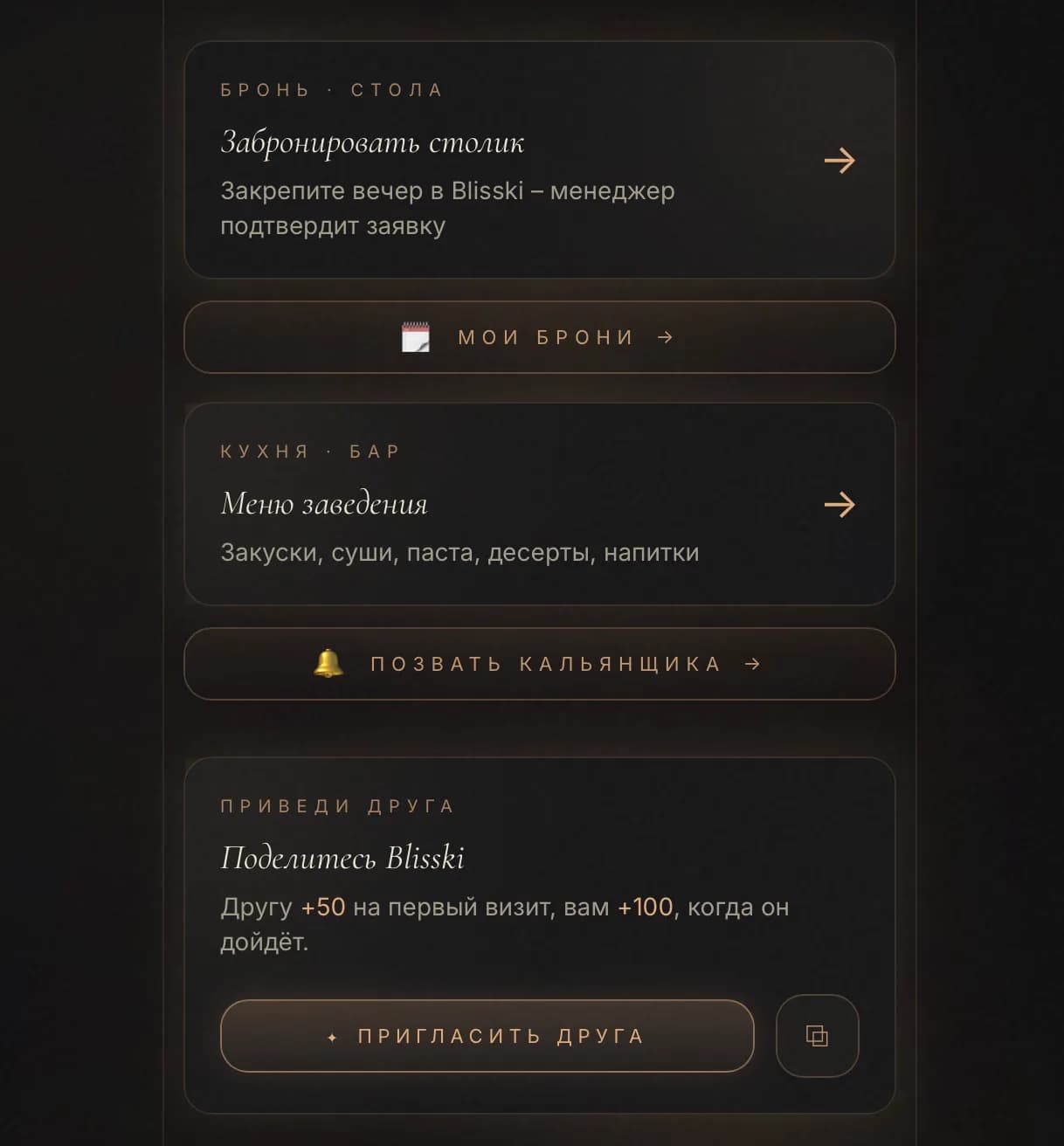 Бронь стола, меню, вызов кальянщика и приглашение друга