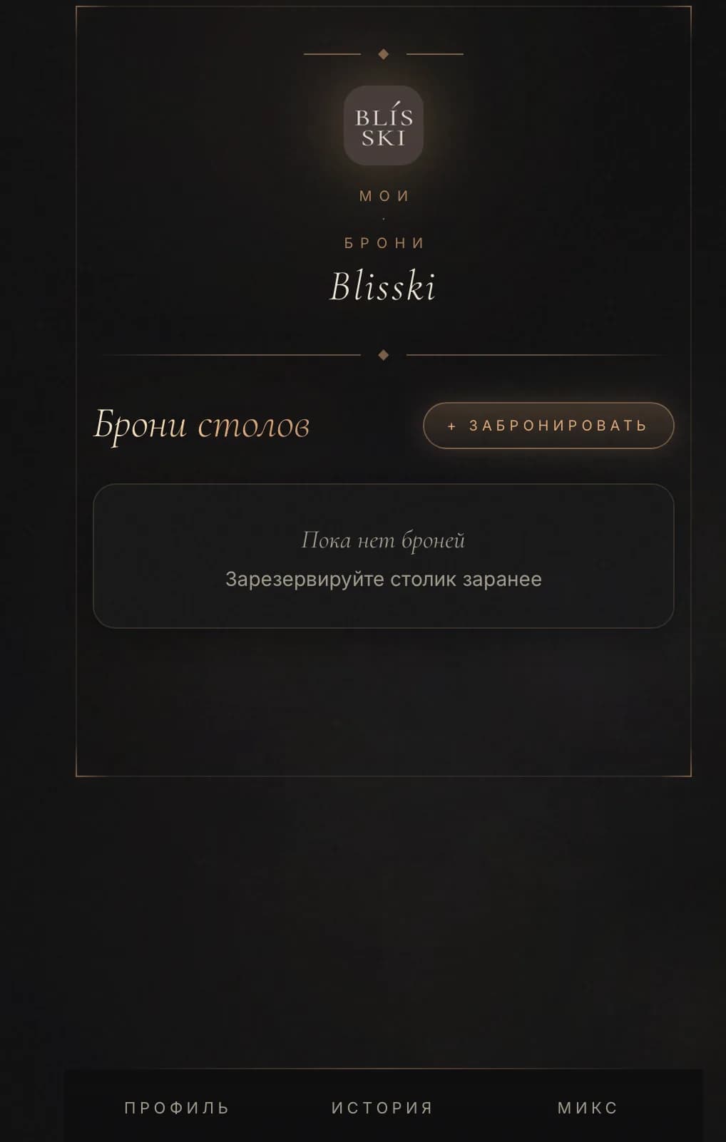 Список броней гостя со статусом стола