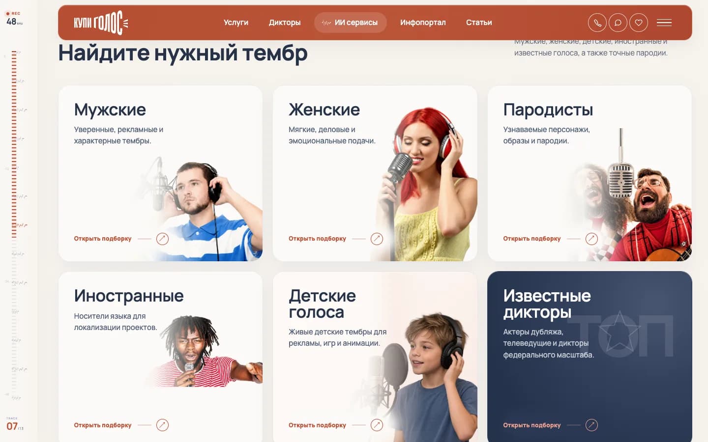 Поиск голоса по тембру: мужские, женские, детские, иностранные, пародисты