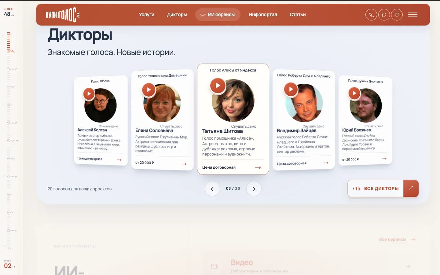 Карусель дикторов: узнаваемые голоса дубляжа с демо и ценами