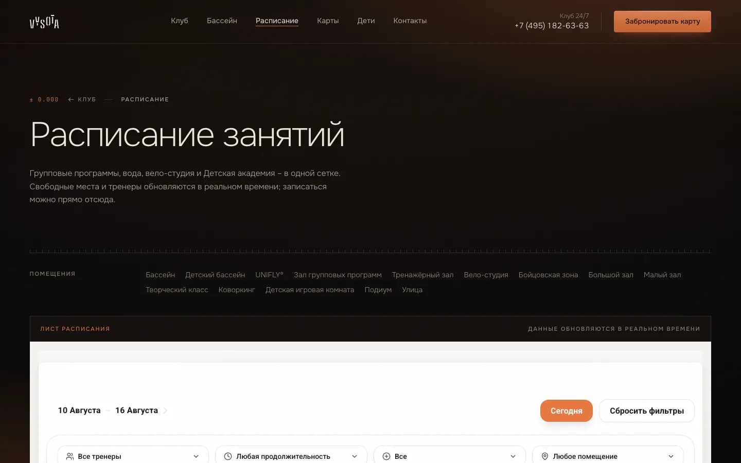 Расписание групповых занятий